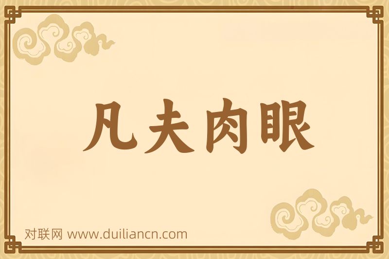凡夫肉眼词语的意思