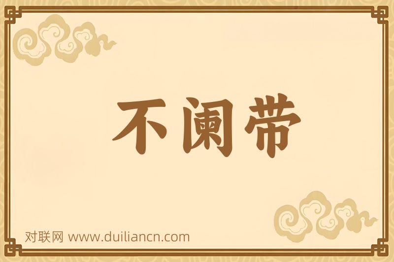 不阑带词语的意思