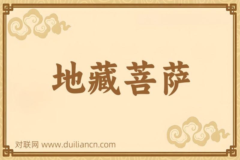 地藏菩萨词语的意思