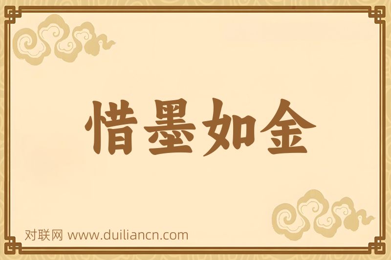 惜墨如金词语的意思