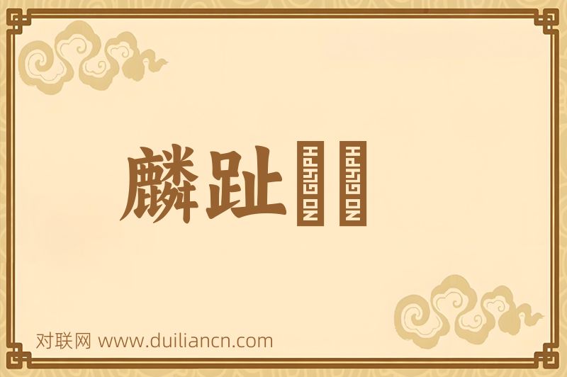 麟趾褭蹏词语的意思