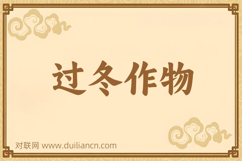 过冬作物词语的意思