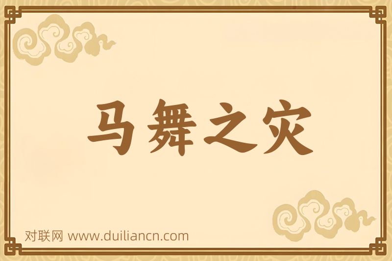 马舞之灾词语的意思