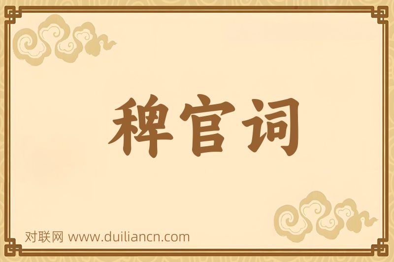 稗官词词语的意思