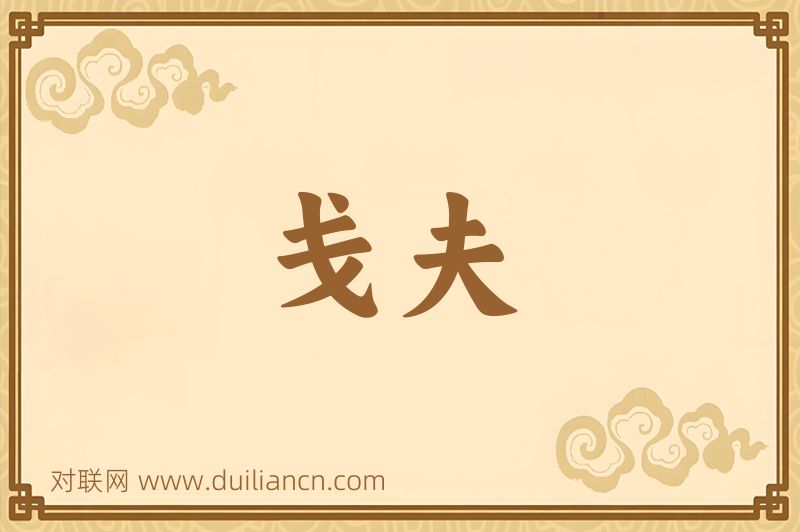 戋夫词语的意思