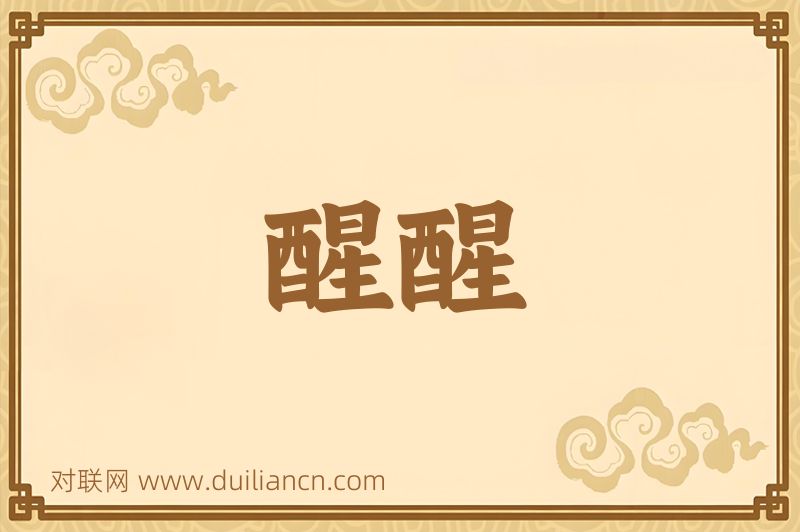 醒醒词语的意思