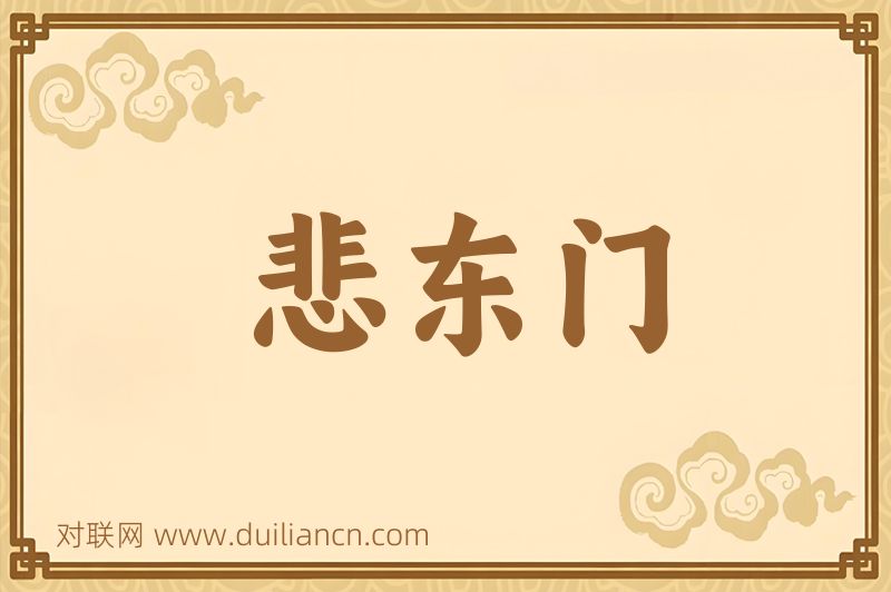 悲东门词语的意思