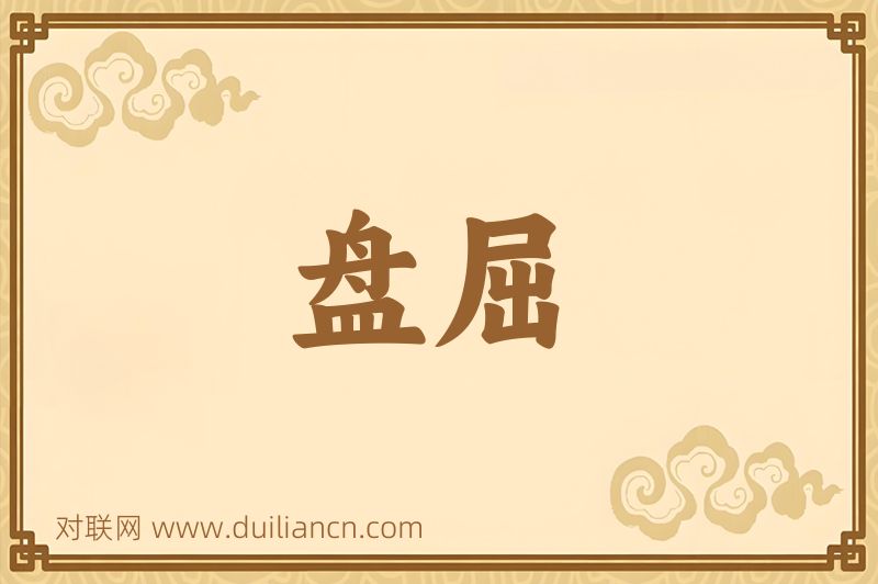 盘屈词语的意思