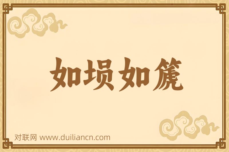 如埙如篪词语的意思