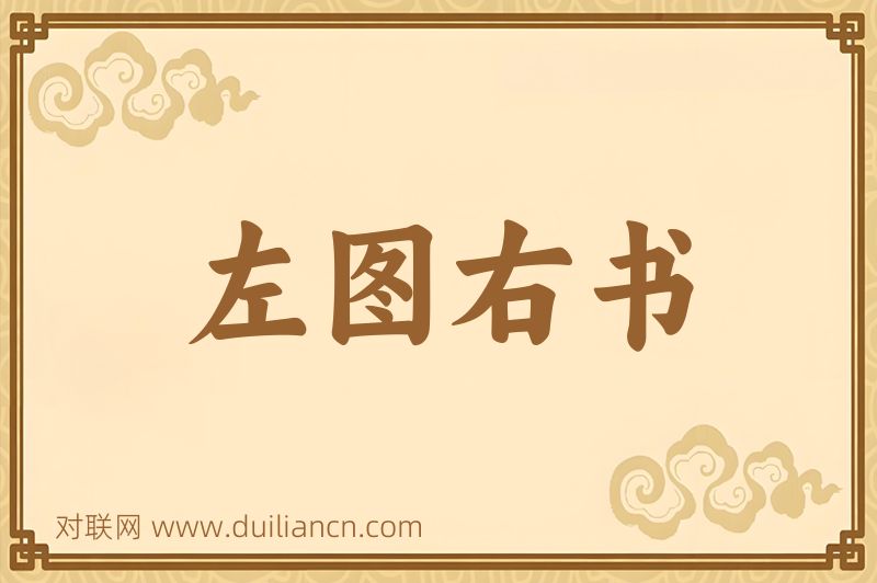 左图右书词语的意思