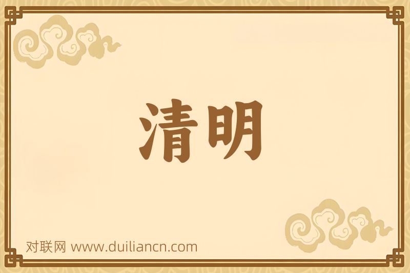 清明词语的意思