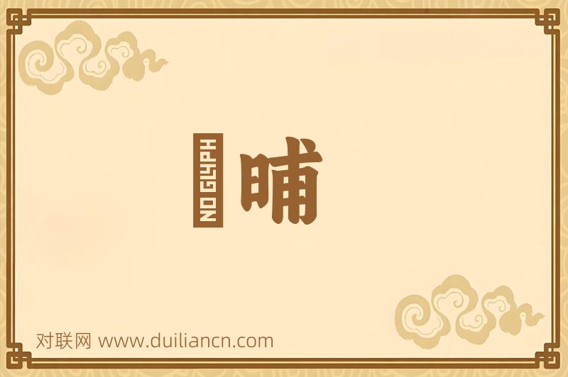 晩晡词语的意思