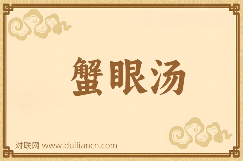 蟹眼汤词语的意思
