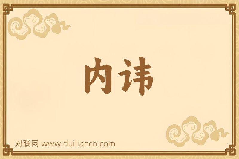内讳词语的意思
