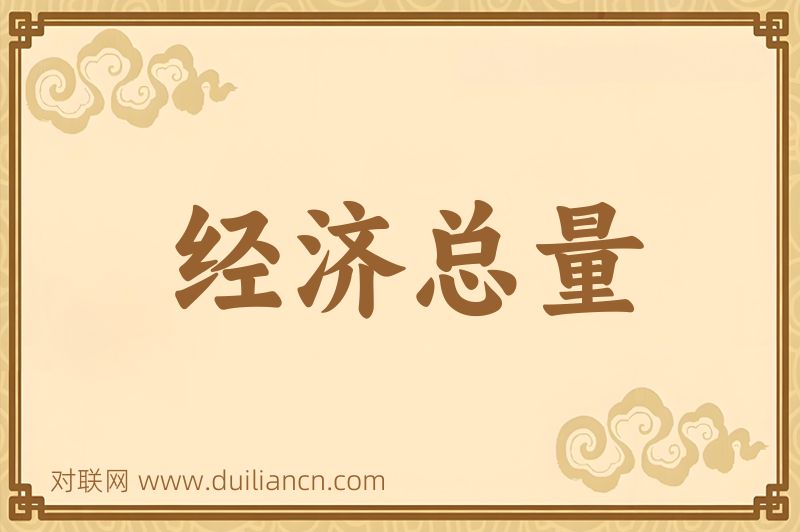 经济总量词语的意思