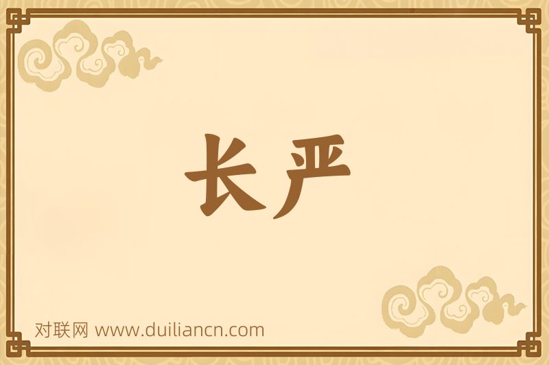 长严词语的意思