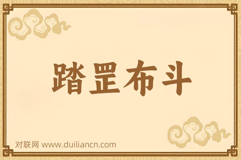 踏罡布斗词语的意思