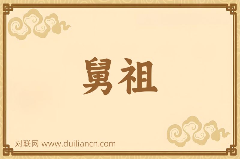 舅祖词语的意思