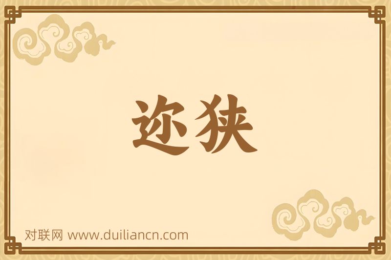 迩狭词语的意思
