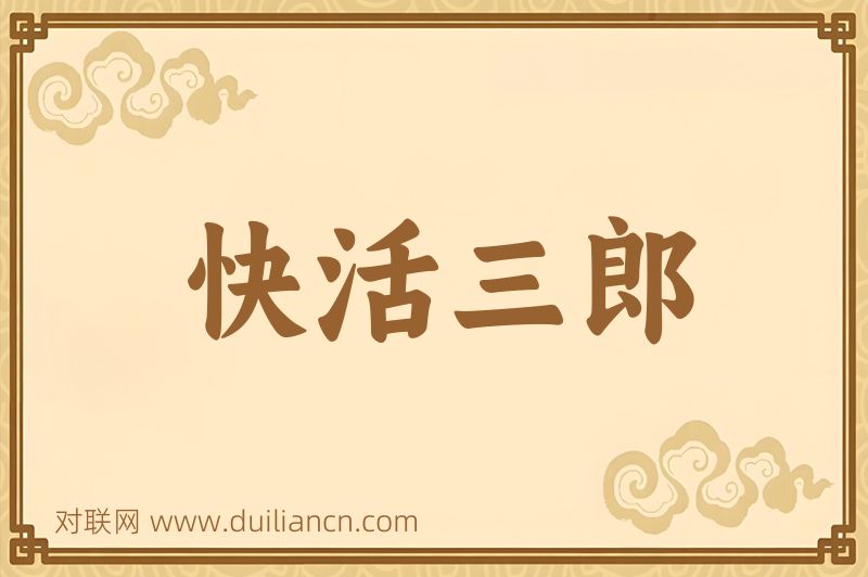 快活三郎词语的意思