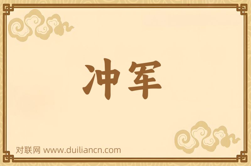 冲军词语的意思