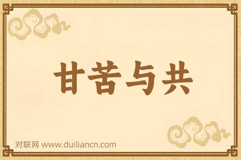 甘苦与共词语的意思
