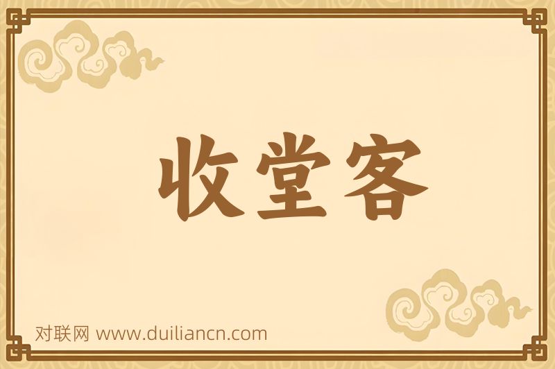 收堂客词语的意思