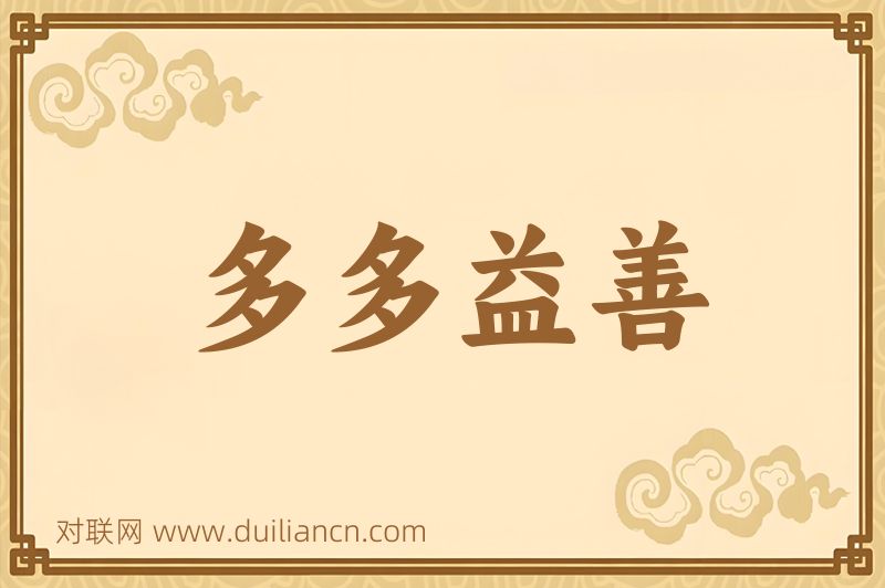 多多益善词语的意思