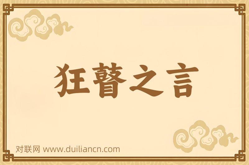 狂瞽之言词语的意思