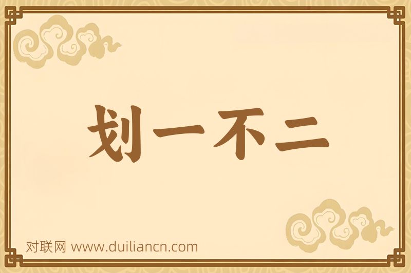 划一不二词语的意思