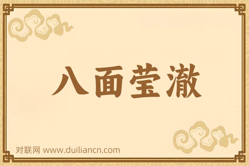 八面莹澈词语的意思