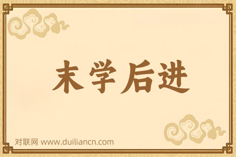 末学后进词语的意思