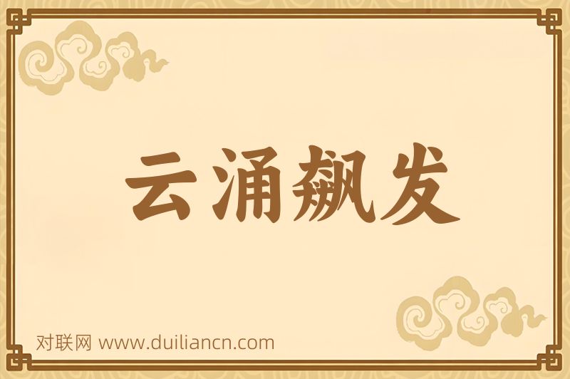 云涌飙发词语的意思