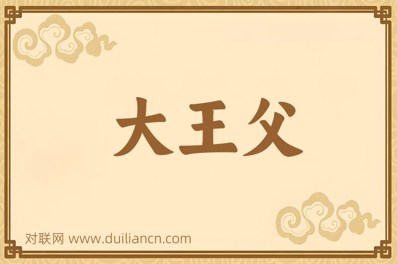 大王父词语的意思