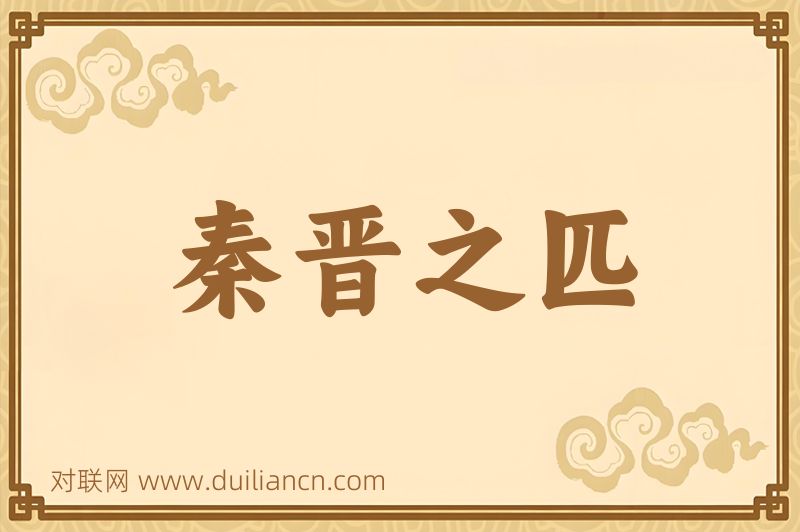 秦晋之匹词语的意思