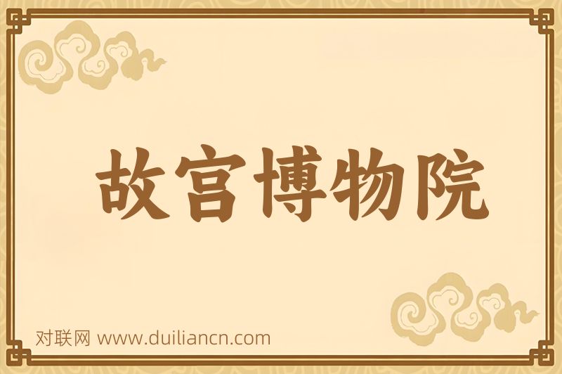 故宫博物院词语的意思