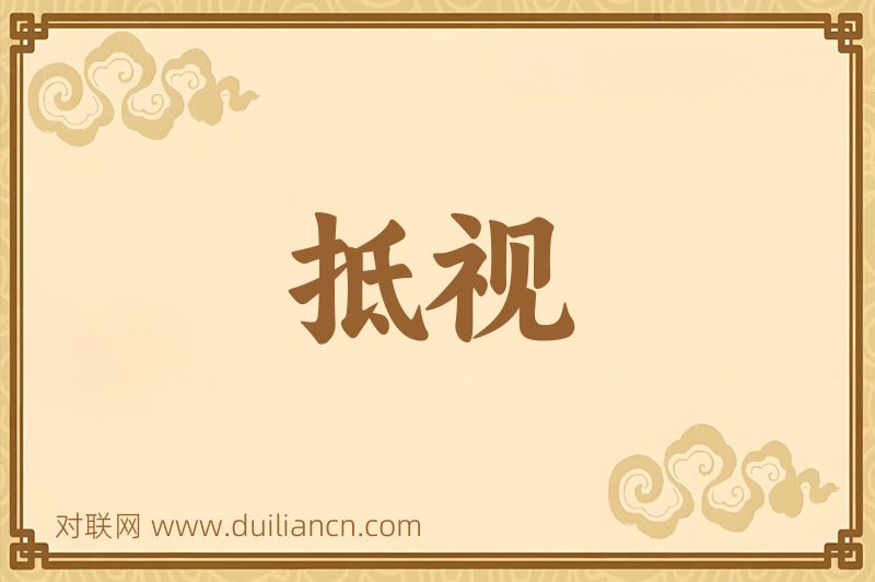 抵视词语的意思