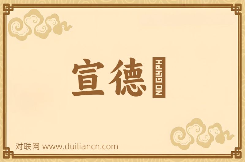 宣德窰词语的意思