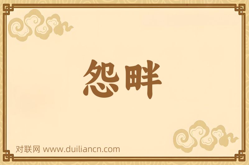 怨畔词语的意思