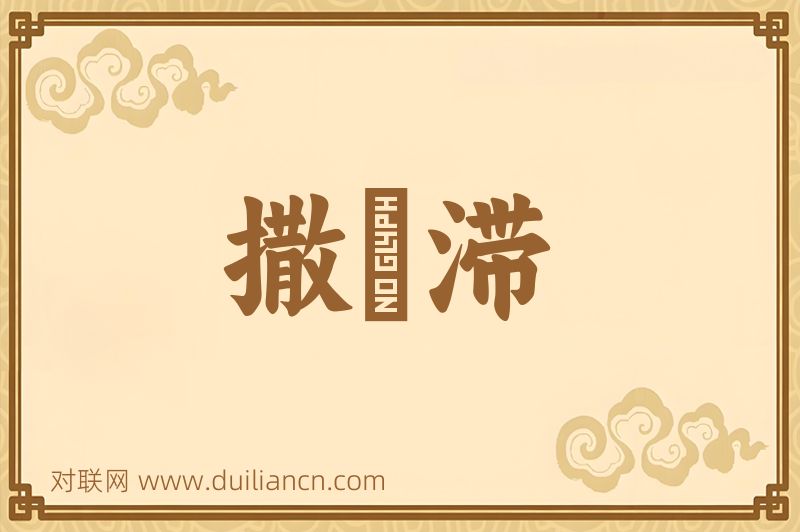 撒殢滞词语的意思
