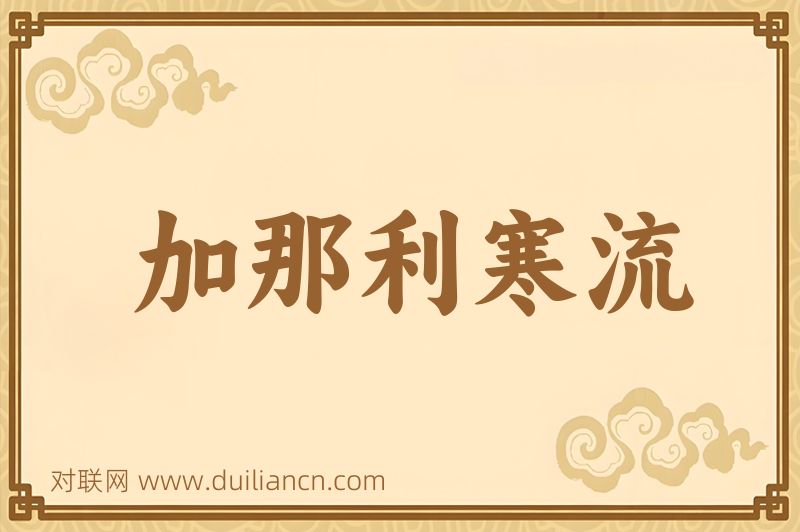 加那利寒流词语的意思