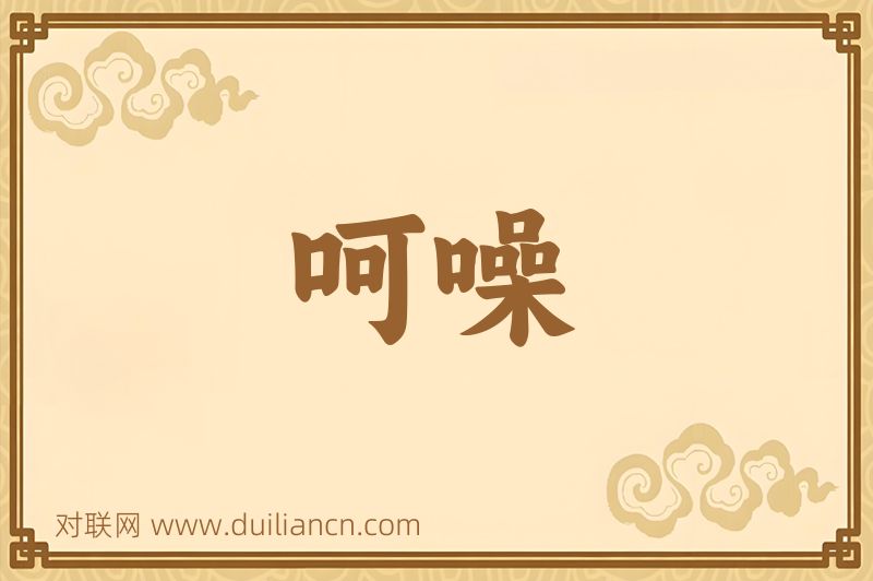 呵噪词语的意思