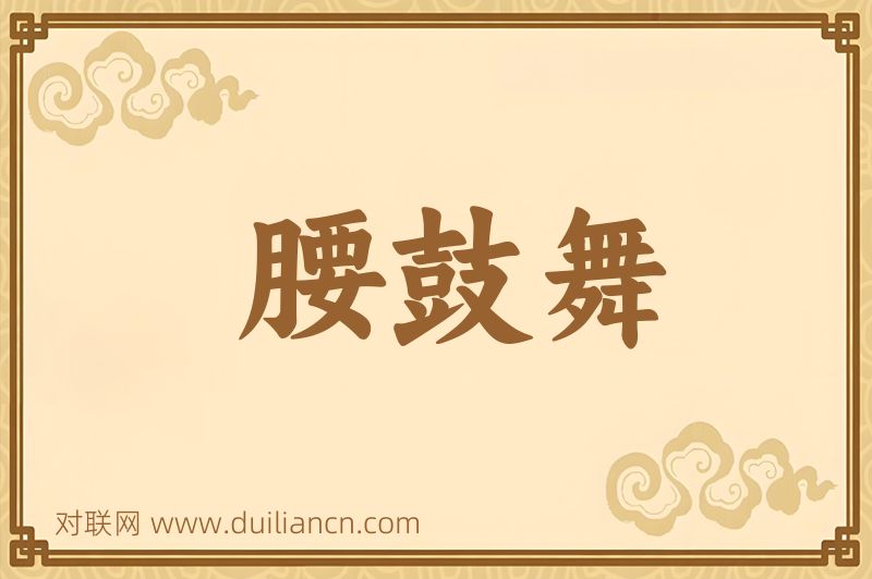 腰鼓舞词语的意思