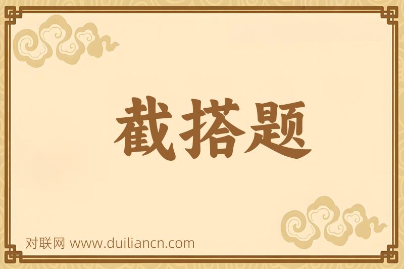 截搭题词语的意思