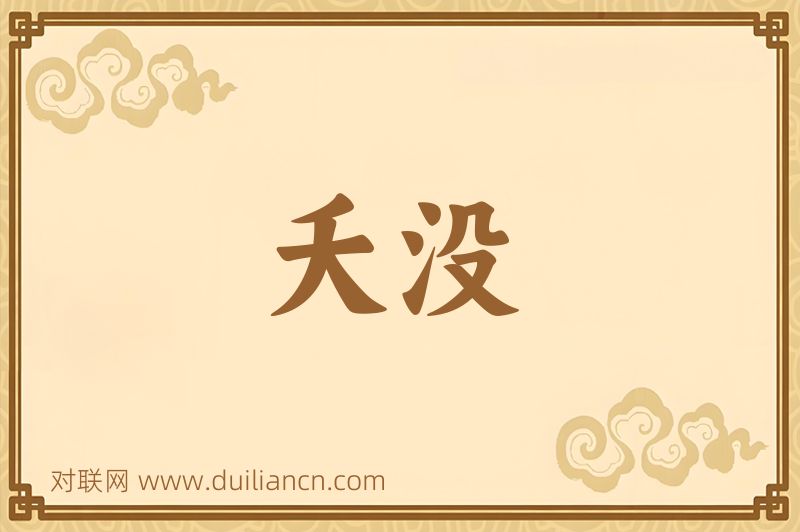 夭没词语的意思