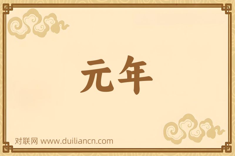 元年词语的意思
