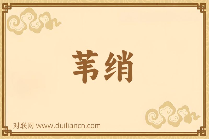 苇绡词语的意思