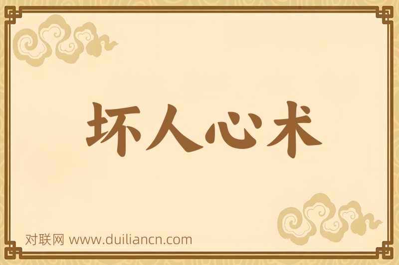 坏人心术词语的意思