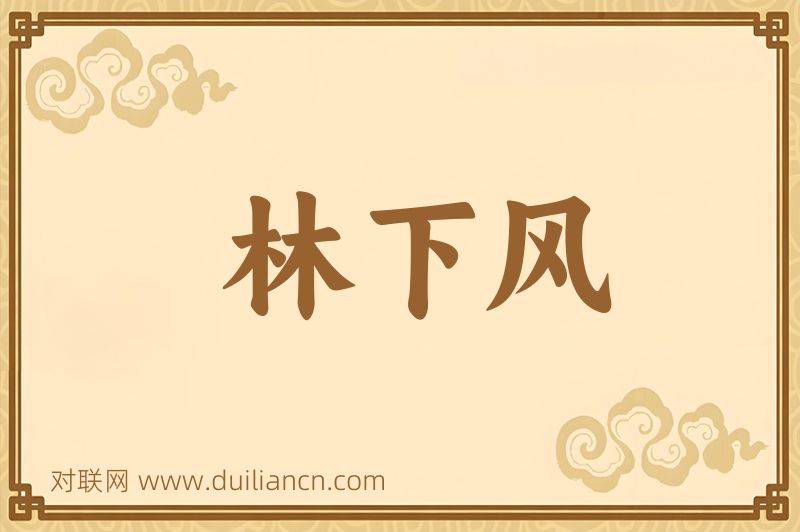 林下风词语的意思