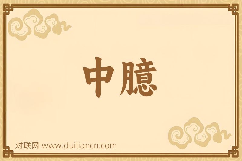 中臆词语的意思